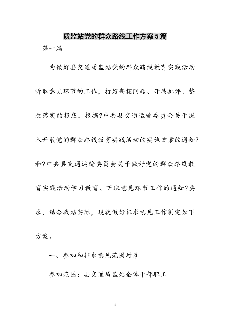 2023年质监站党的群众路线工作方案5篇范文.doc_第1页