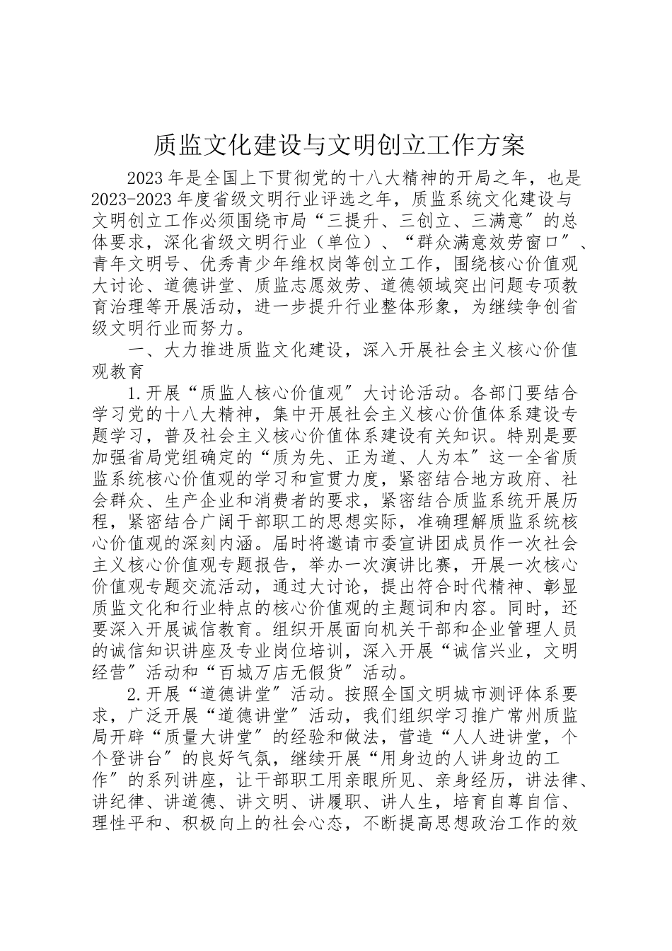 2023年质监文化建设与文明创建工作方案.doc_第1页