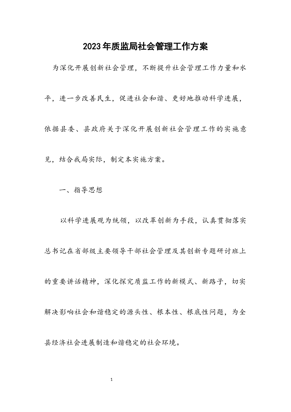 2023年质监局社会管理工作方案.docx_第1页