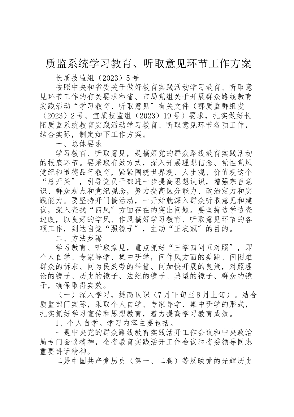 2023年质监系统学习教育听取意见环节工作方案.doc_第1页