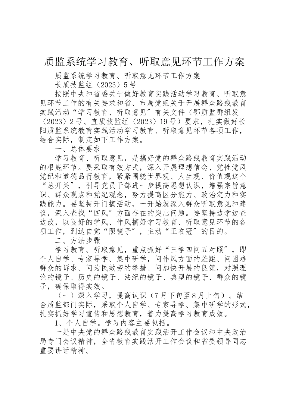 2023年质监系统学习教育听取意见环节工作方案 .doc_第1页