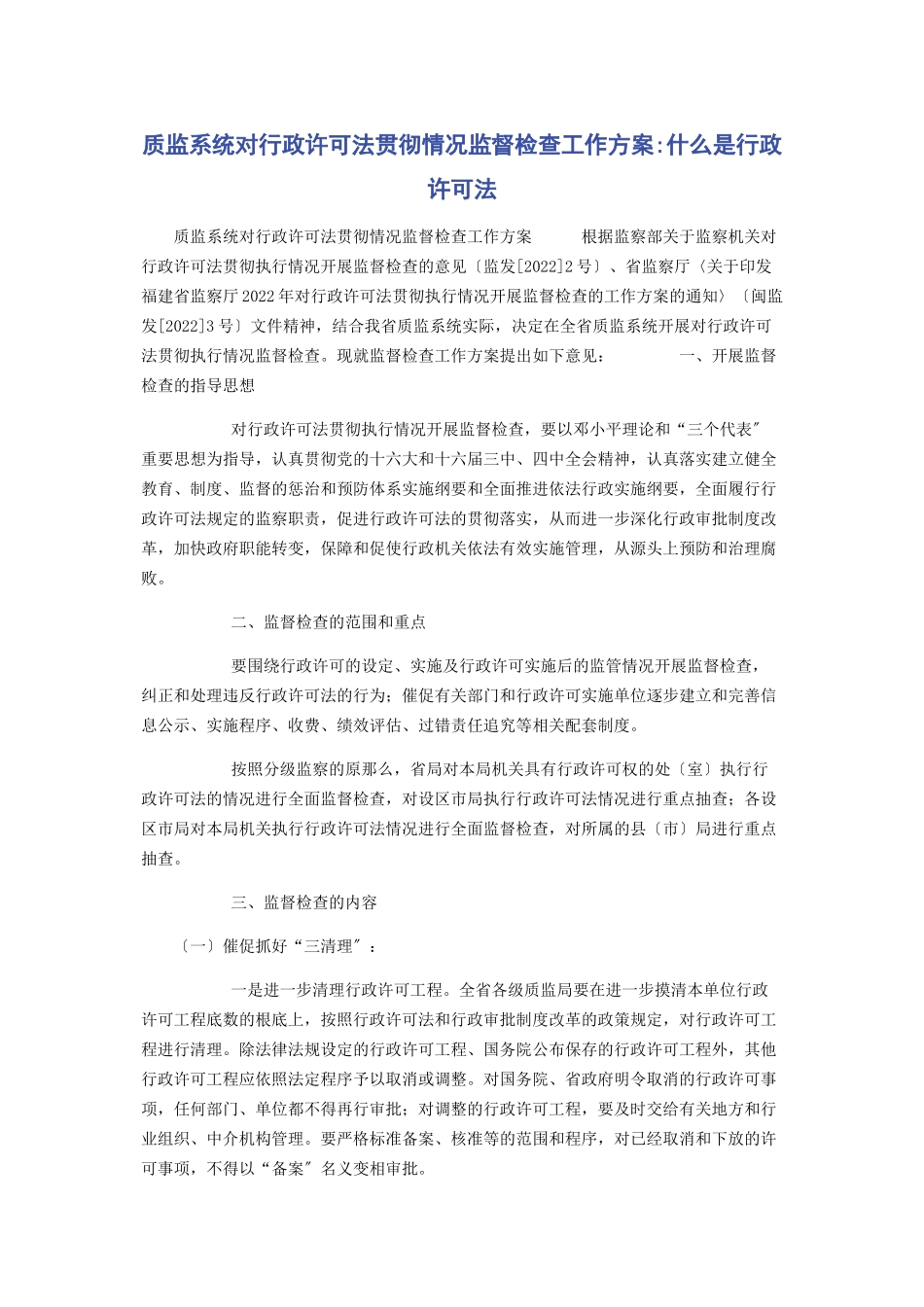2023年质监系统对行政许可法贯彻情况监督检查工作方案什么是行政许可法.docx_第1页