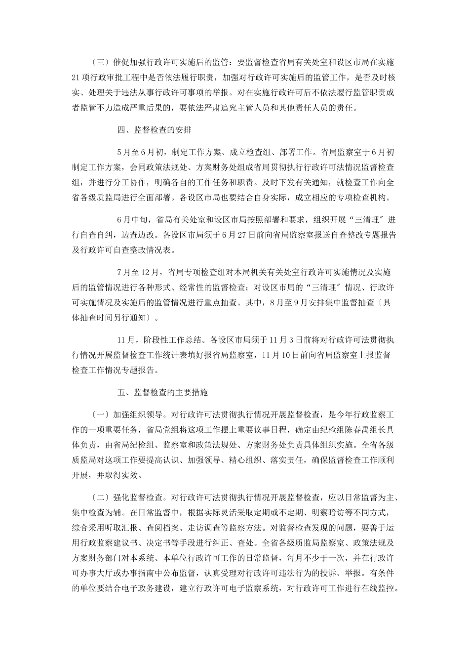 2023年质监系统对行政许可法贯彻情况监督检查工作方案什么是行政许可法.docx_第3页