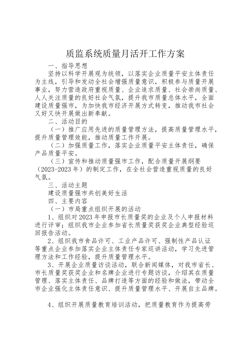 2023年质监系统质量月活动工作方案.doc_第1页