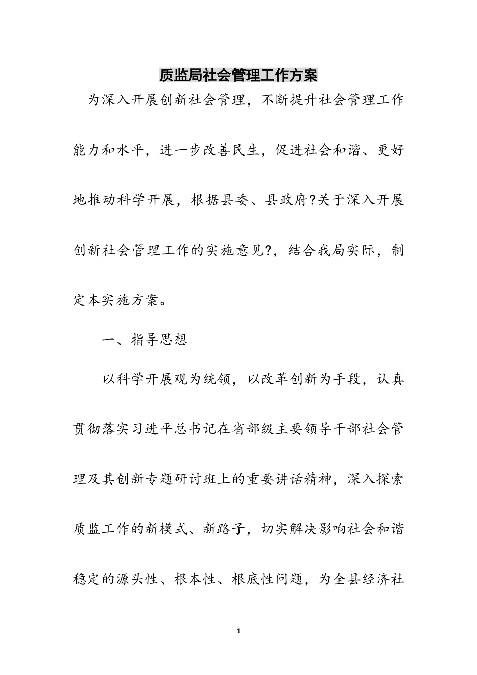 2023年质监局社会管理工作方案范文.doc_第1页