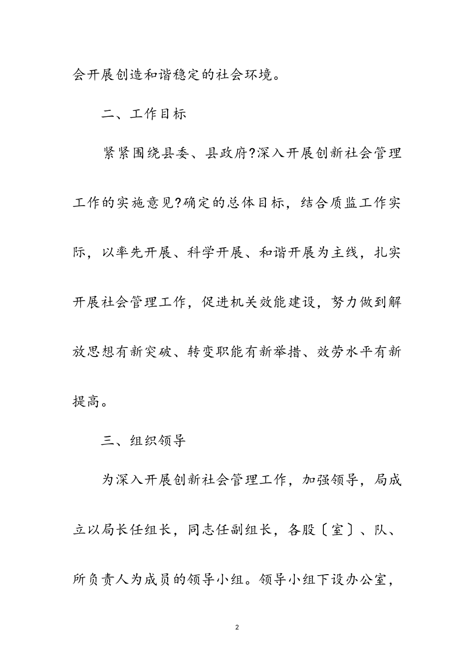 2023年质监局社会管理工作方案范文.doc_第2页