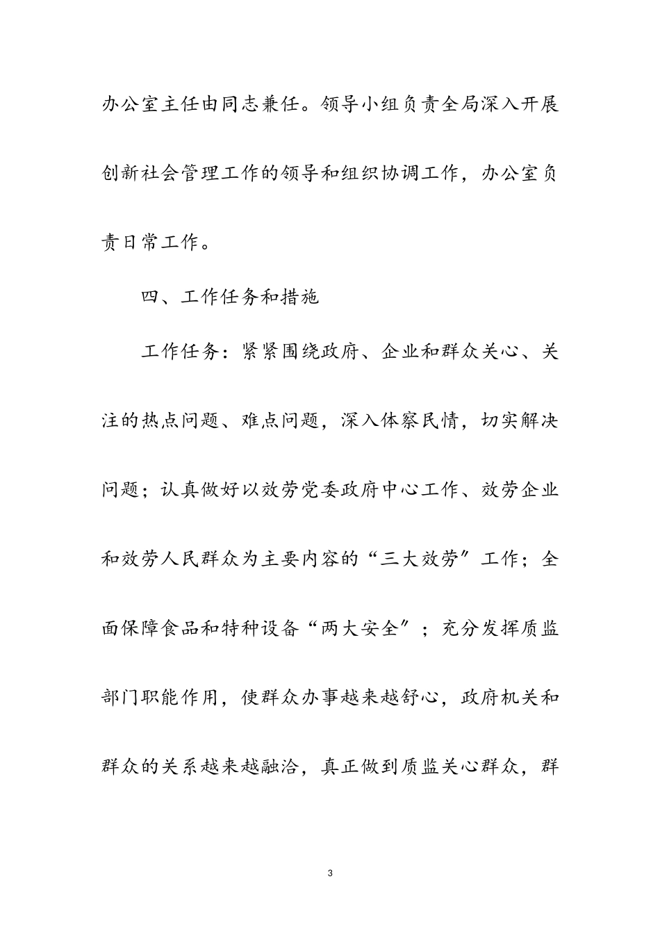 2023年质监局社会管理工作方案范文.doc_第3页