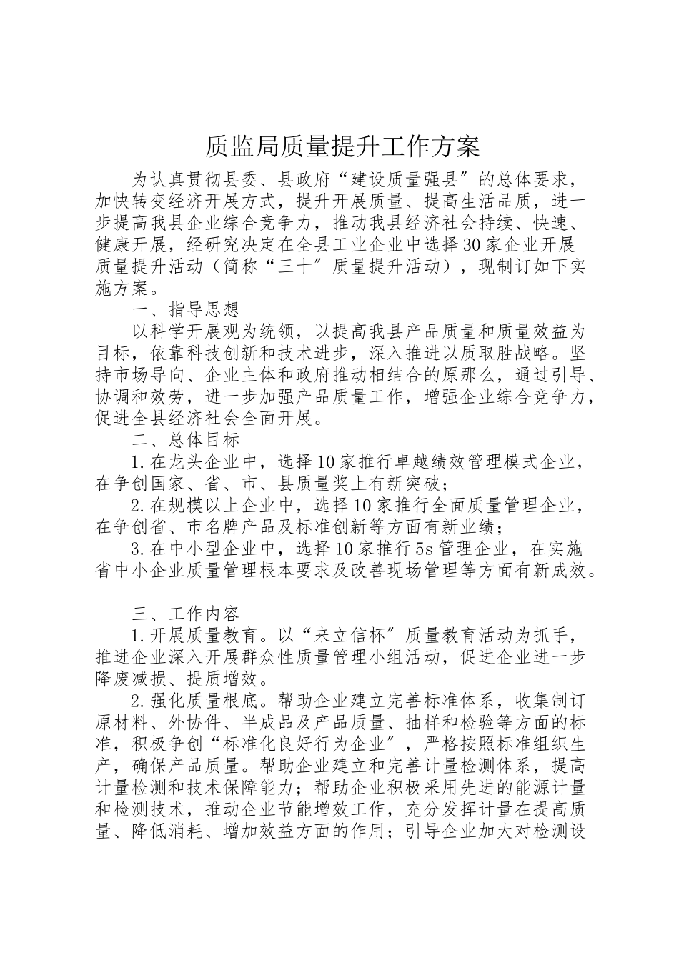 2023年质监局质量提升工作方案.doc_第1页