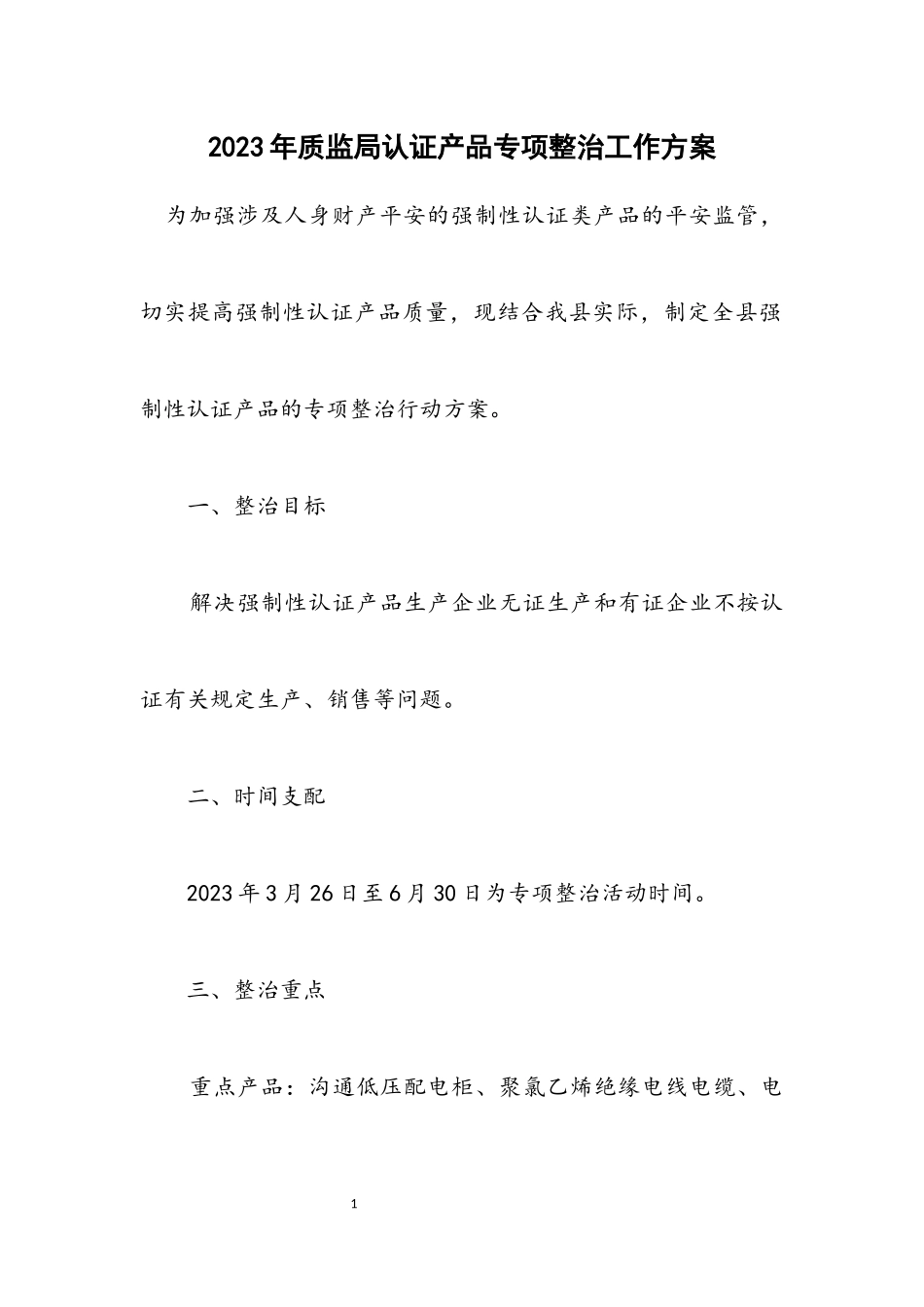 2023年质监局认证产品专项整治工作方案.docx_第1页