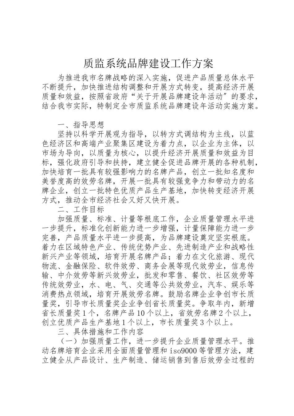 2023年质监系统品牌建设工作方案.doc_第1页