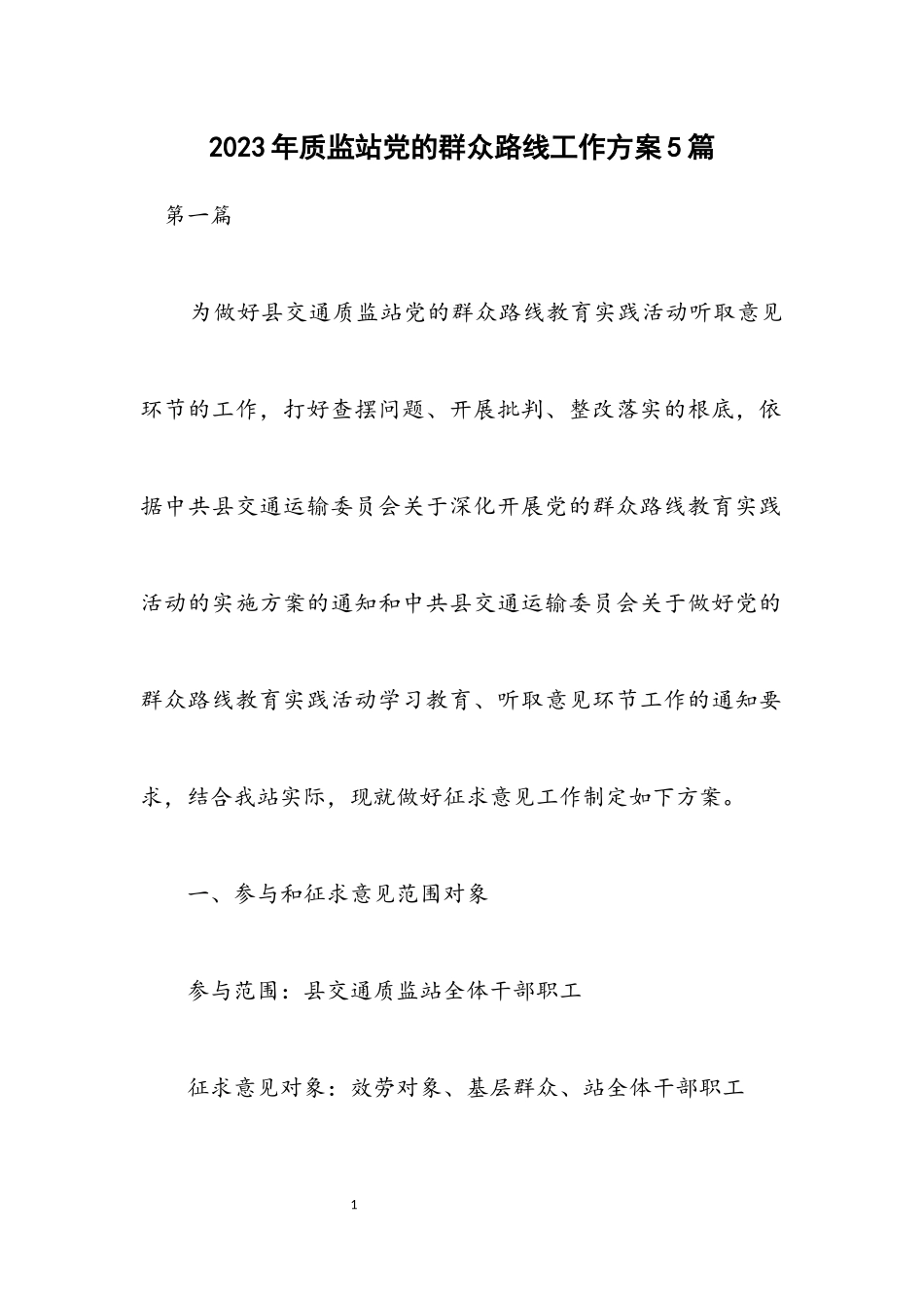 2023年质监站党的群众路线工作方案5篇.docx_第1页