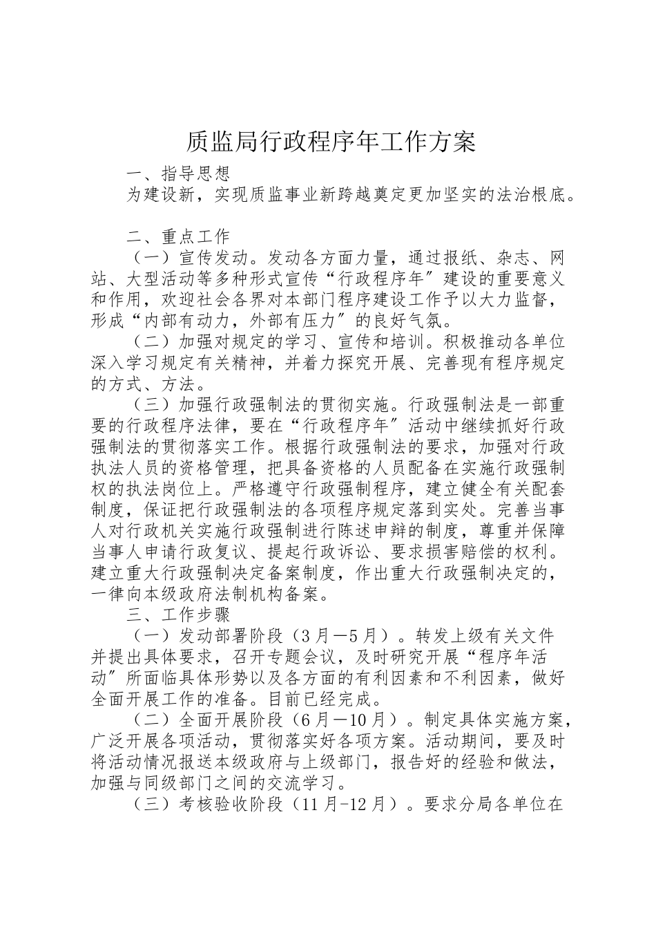 2023年质监局行政程序工作方案.doc_第1页