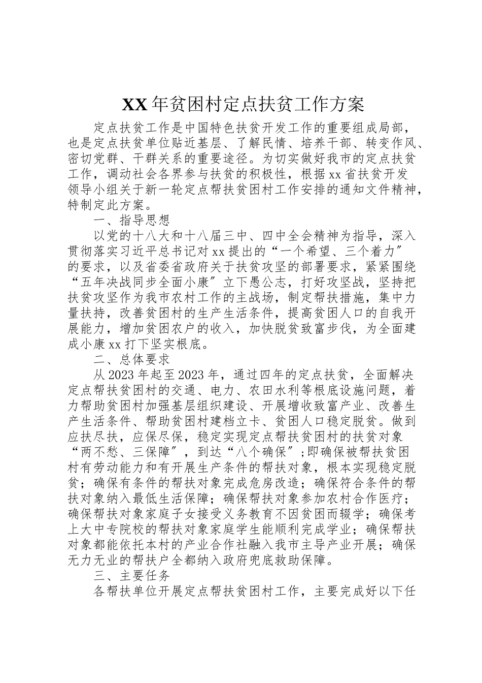 2023年贫困村定点扶贫工作方案.doc_第1页