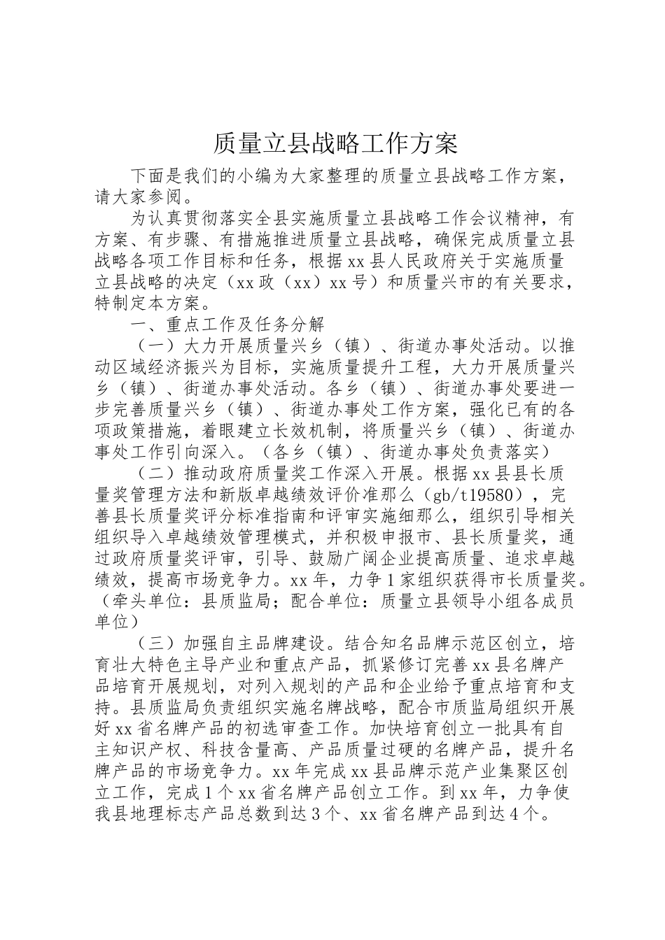 2023年质量立县战略工作方案.doc_第1页