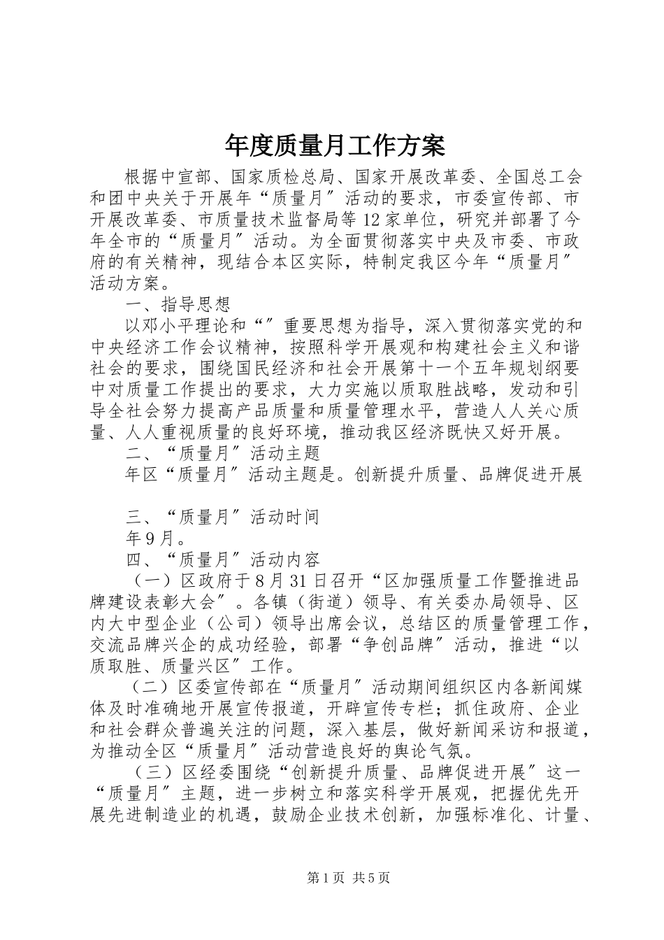 2023年质量月工作方案.docx_第1页