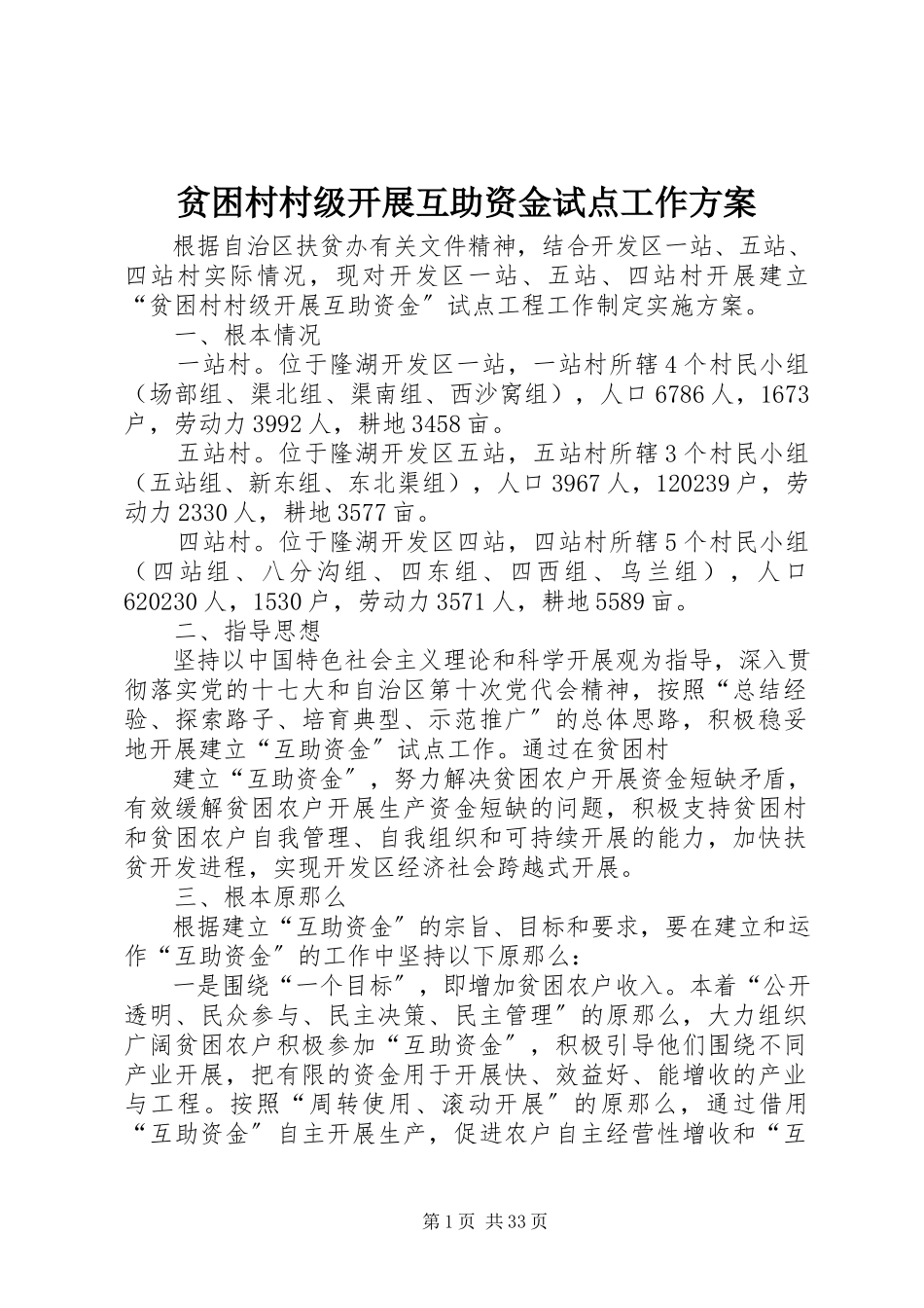2023年贫困村村级发展互助资金试点工作方案.docx_第1页
