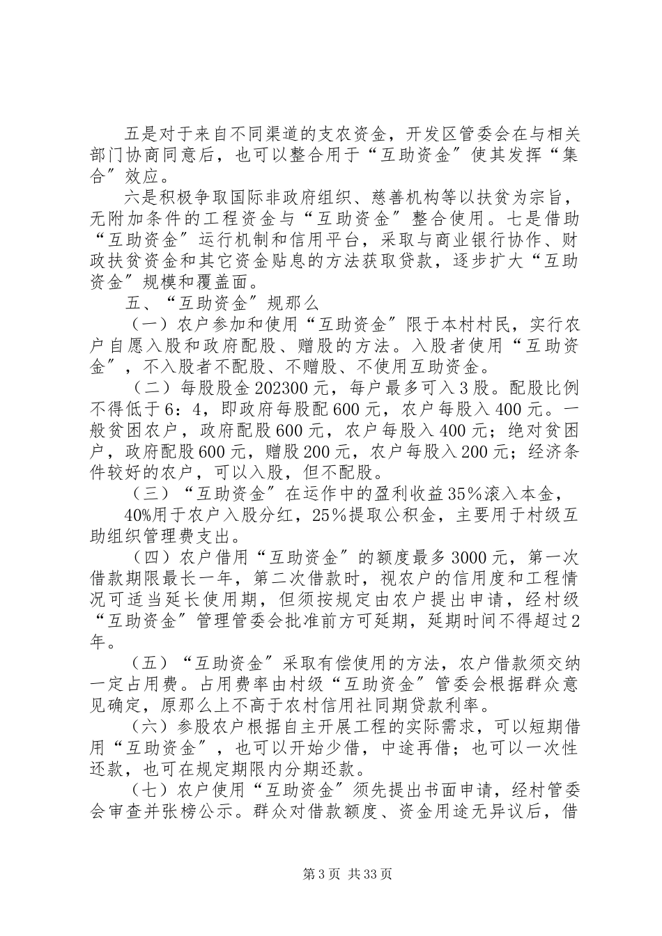 2023年贫困村村级发展互助资金试点工作方案.docx_第3页