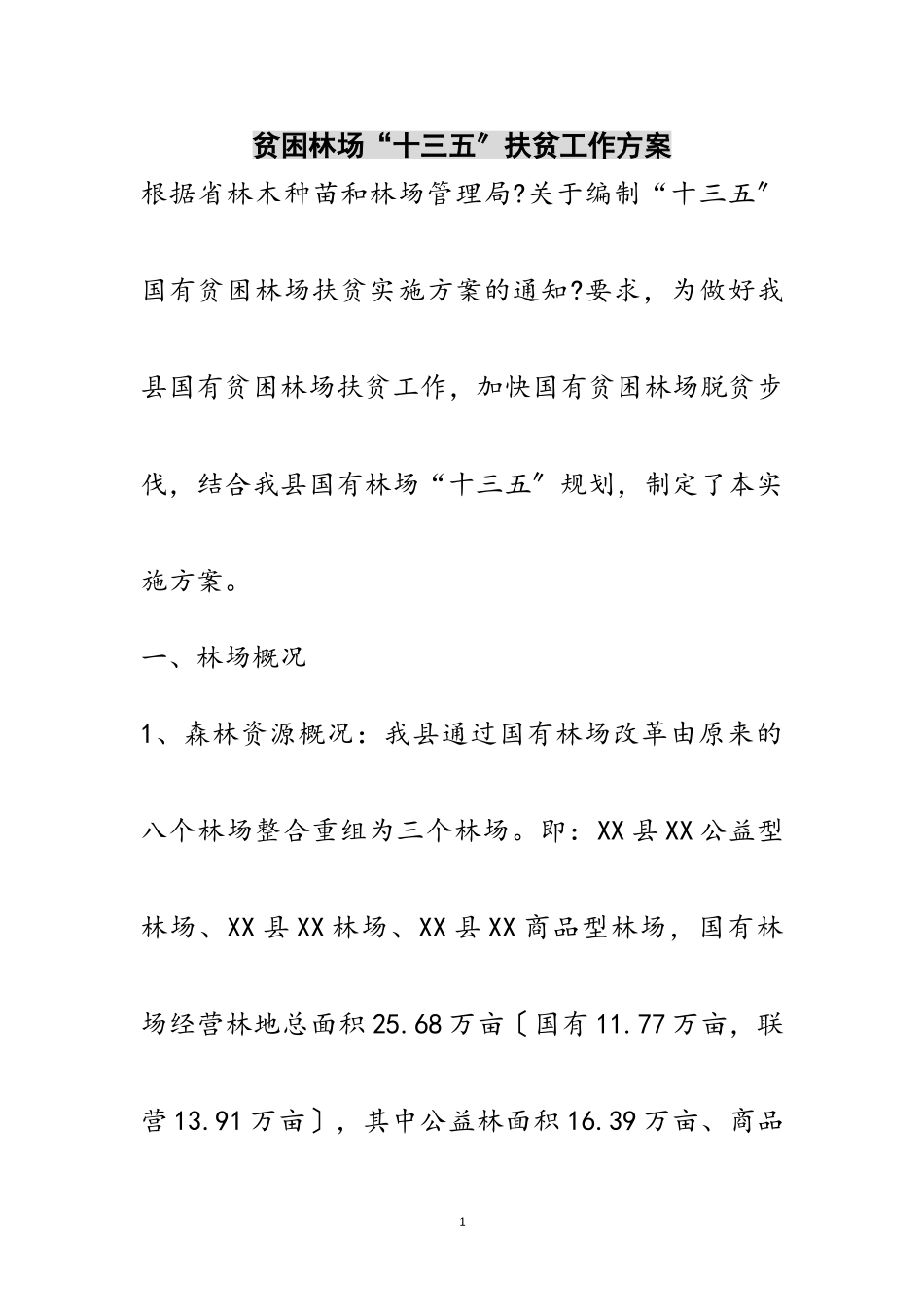 2023年贫困林场“十三五”扶贫工作方案范文.doc_第1页