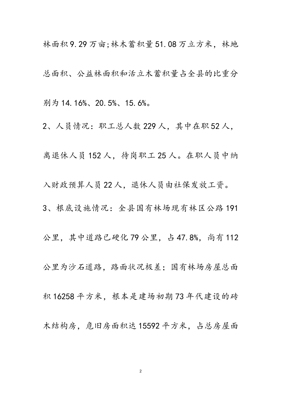 2023年贫困林场“十三五”扶贫工作方案范文.doc_第2页