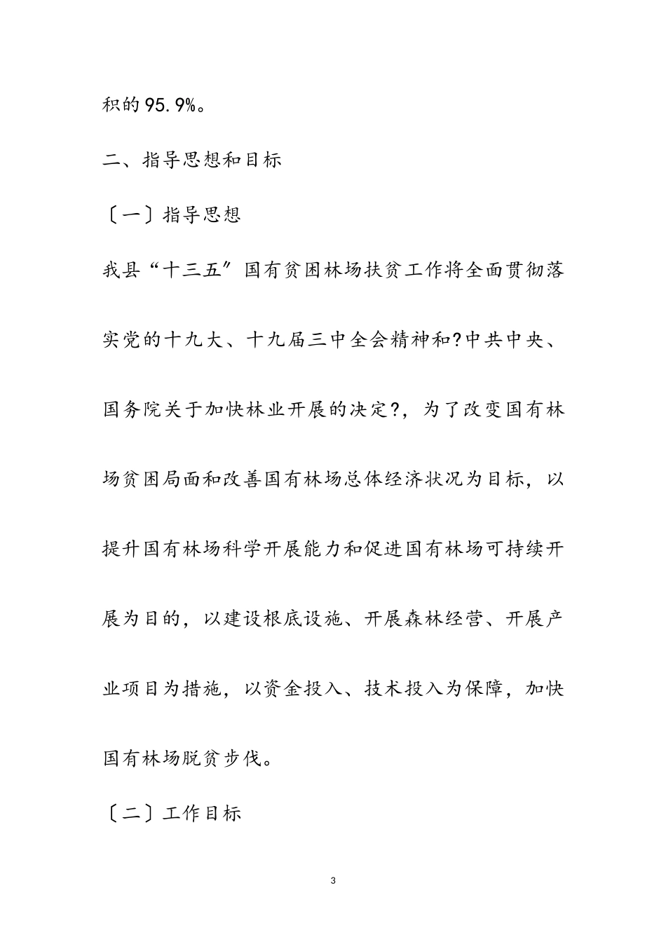 2023年贫困林场“十三五”扶贫工作方案范文.doc_第3页