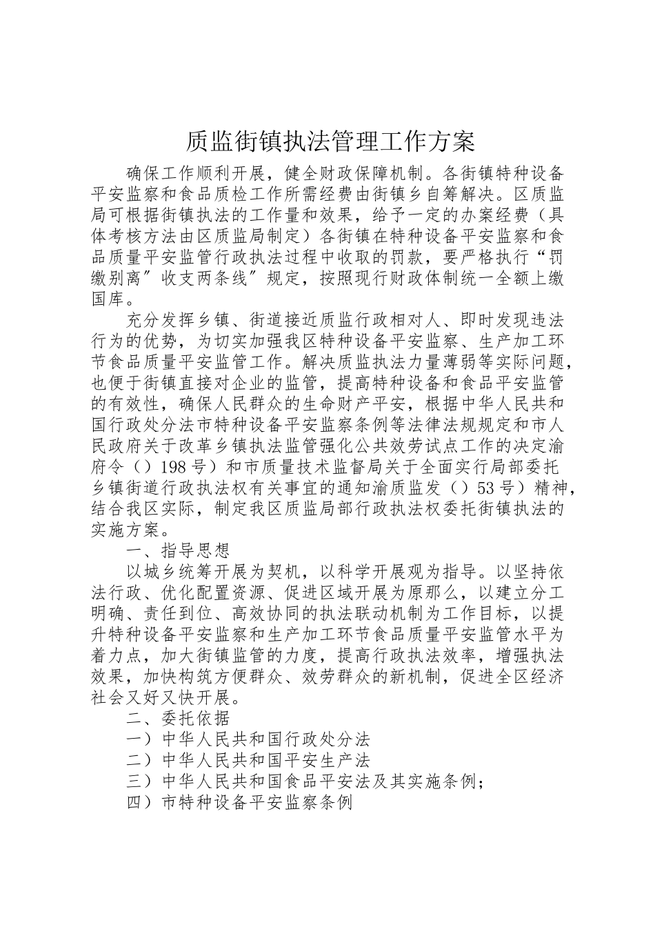 2023年质监街镇执法管理工作方案.doc_第1页