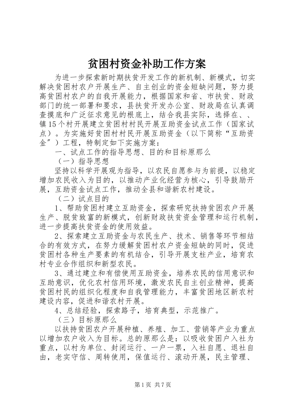 2023年贫困村资金补助工作方案.docx_第1页