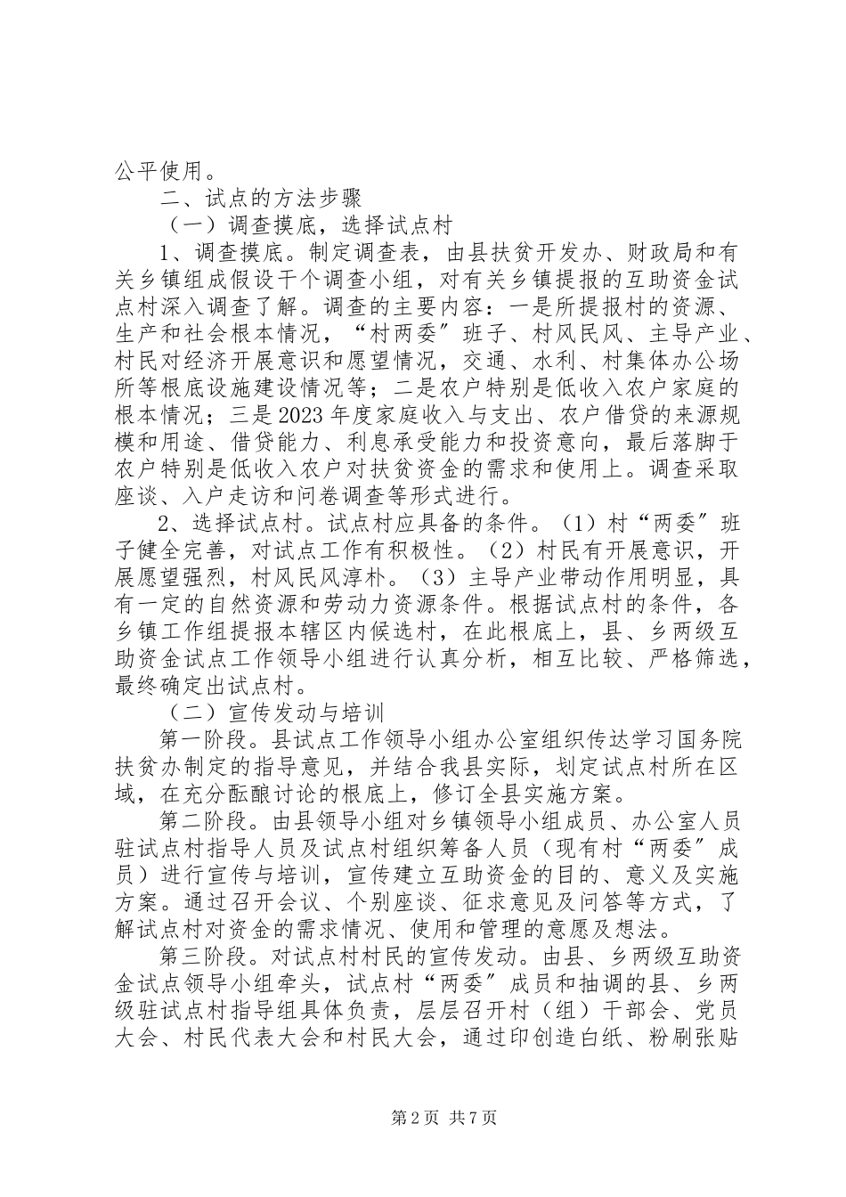 2023年贫困村资金补助工作方案.docx_第2页