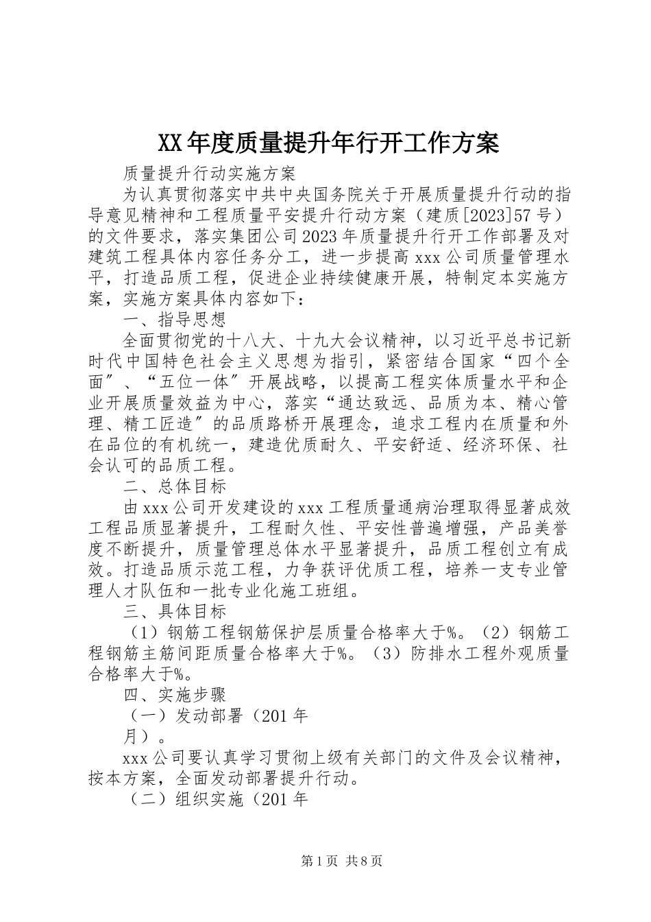 2023年质量提升行动工作方案.docx_第1页