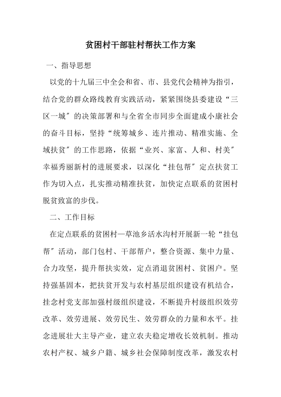 2023年贫困村干部驻村帮扶工作方案.docx_第1页