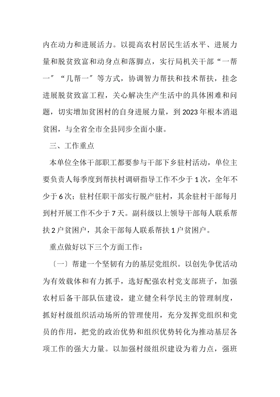 2023年贫困村干部驻村帮扶工作方案.docx_第2页