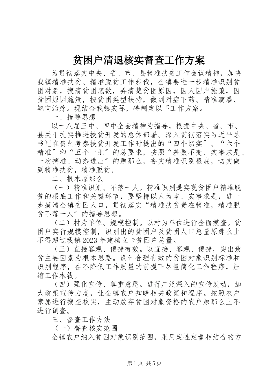 2023年贫困户清退核实督查工作方案.docx_第1页