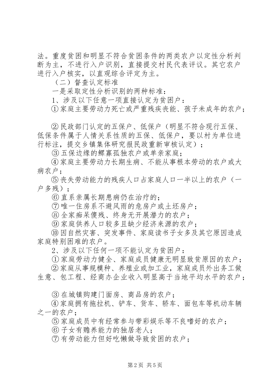 2023年贫困户清退核实督查工作方案.docx_第2页