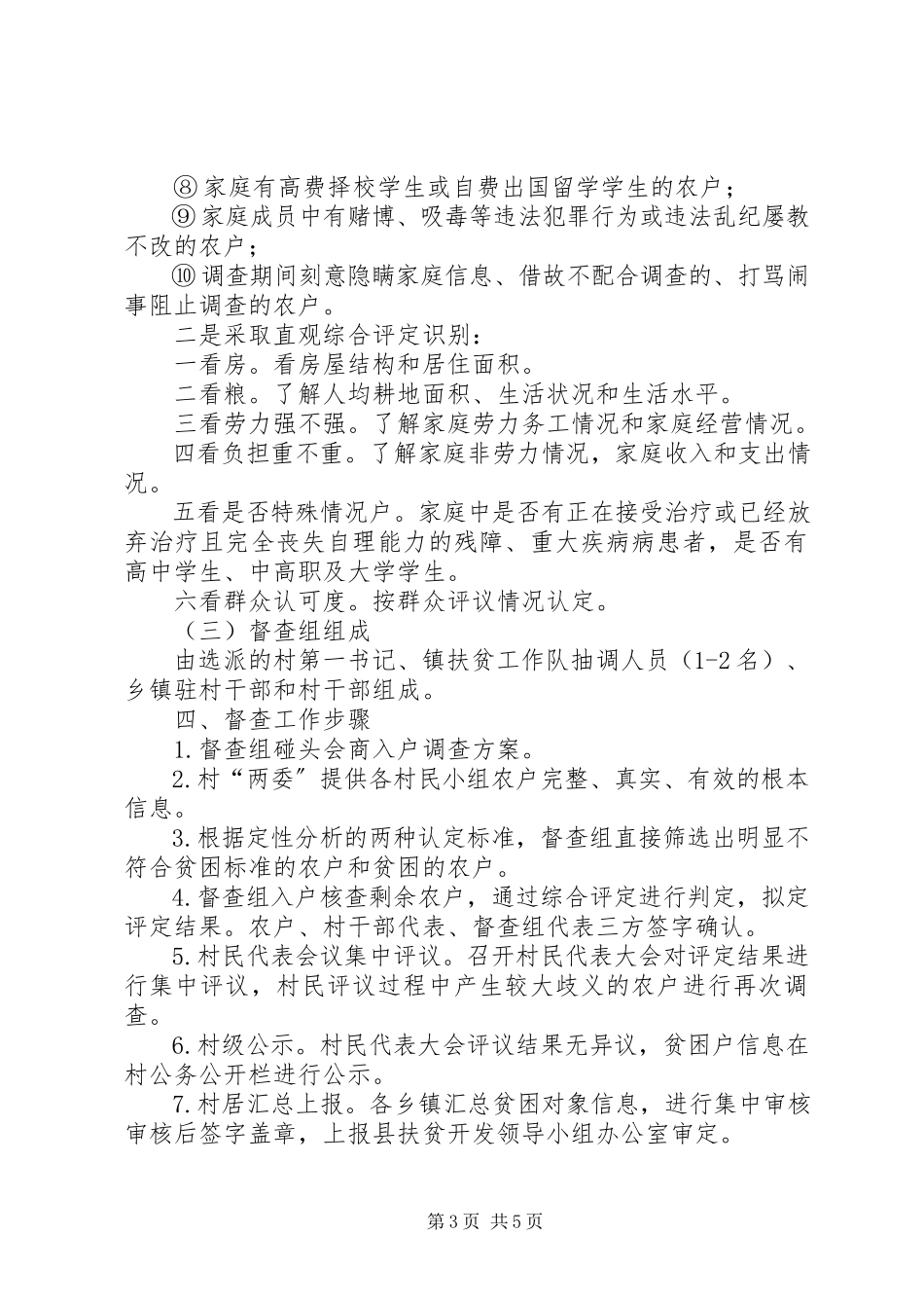 2023年贫困户清退核实督查工作方案.docx_第3页
