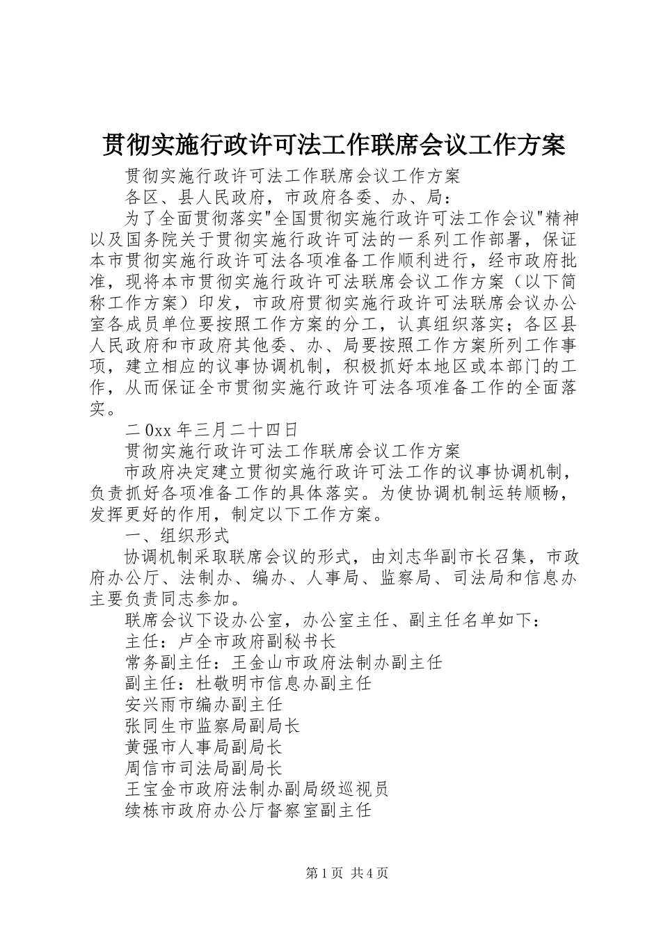 2023年贯彻实施行政许可法工作联席会议工作方案.docx_第1页