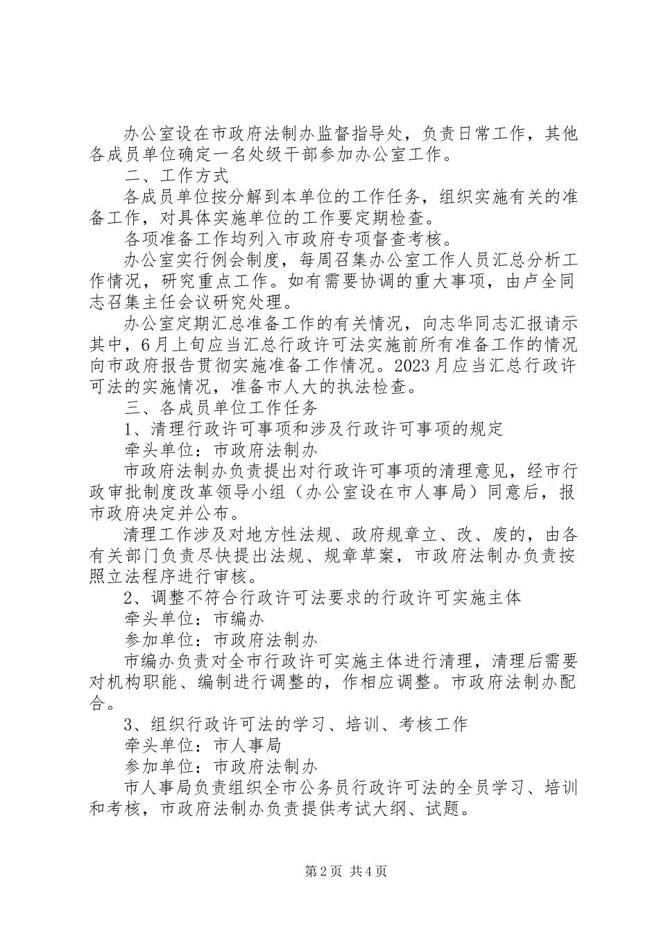 2023年贯彻实施行政许可法工作联席会议工作方案.docx_第2页