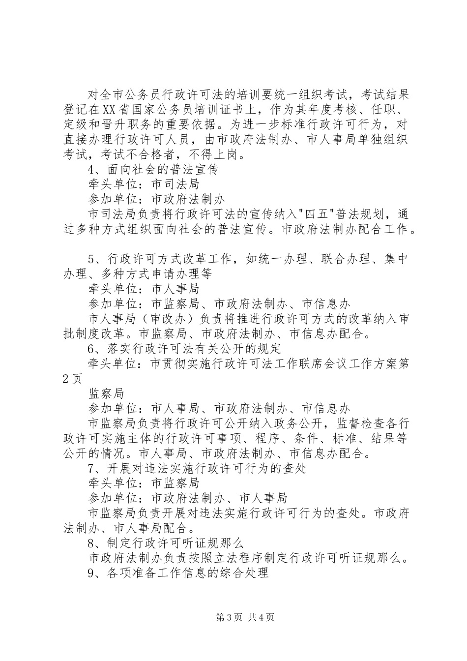 2023年贯彻实施行政许可法工作联席会议工作方案.docx_第3页