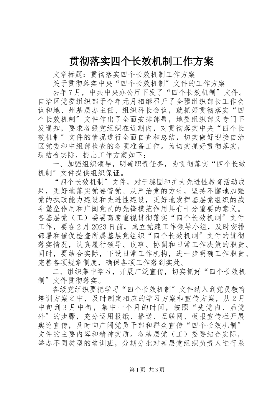 2023年贯彻落实四个长效机制工作方案.docx_第1页