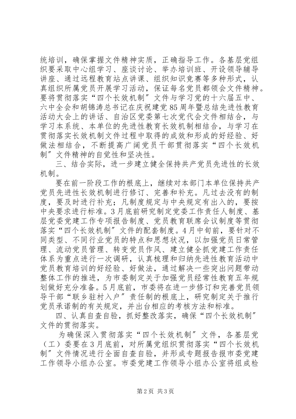 2023年贯彻落实四个长效机制工作方案.docx_第2页