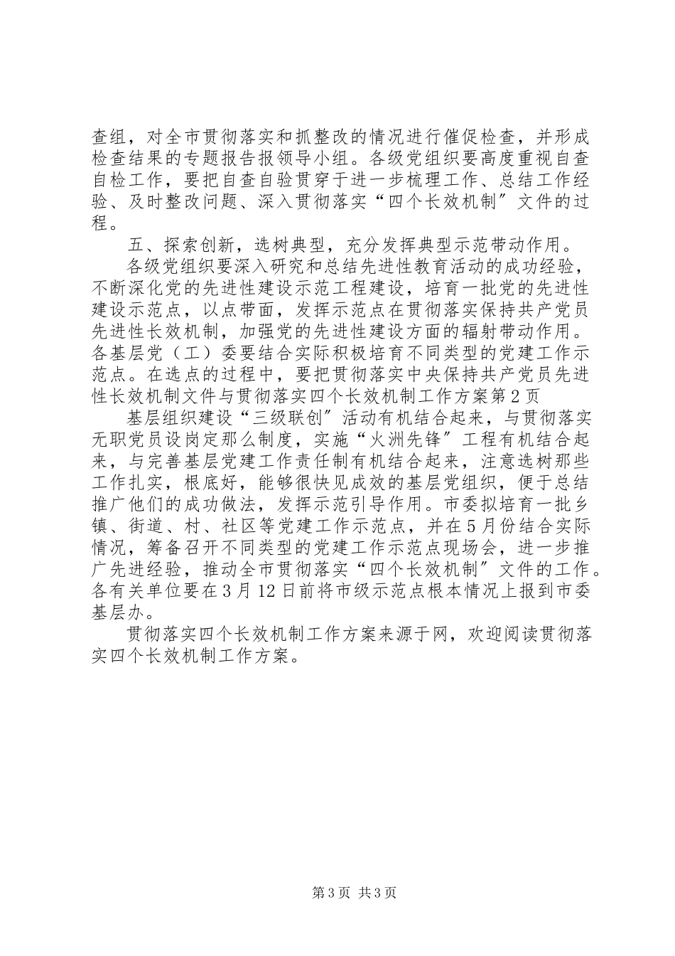 2023年贯彻落实四个长效机制工作方案.docx_第3页