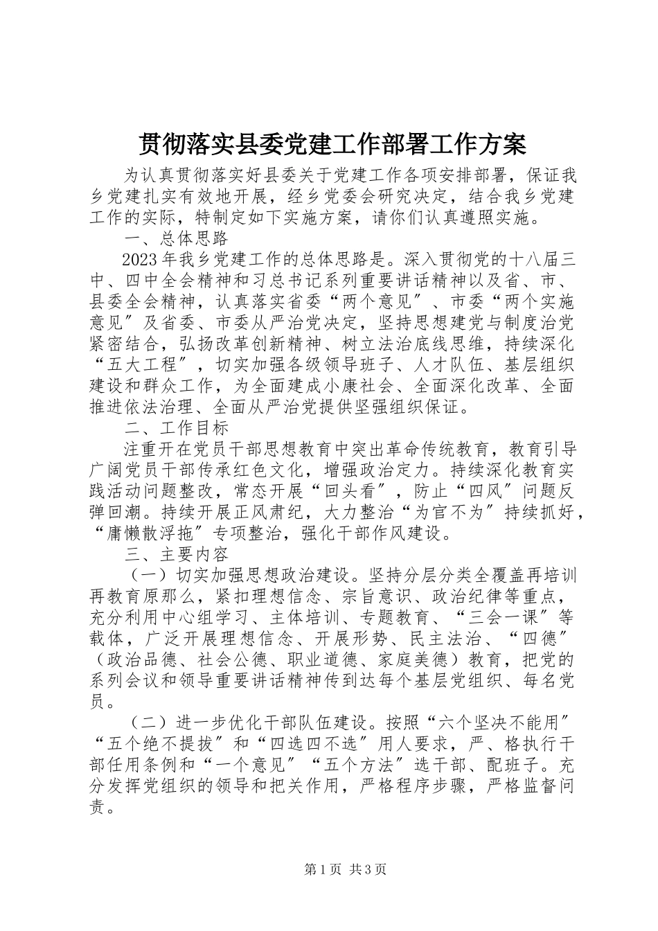 2023年贯彻落实县委党建工作部署工作方案.docx_第1页