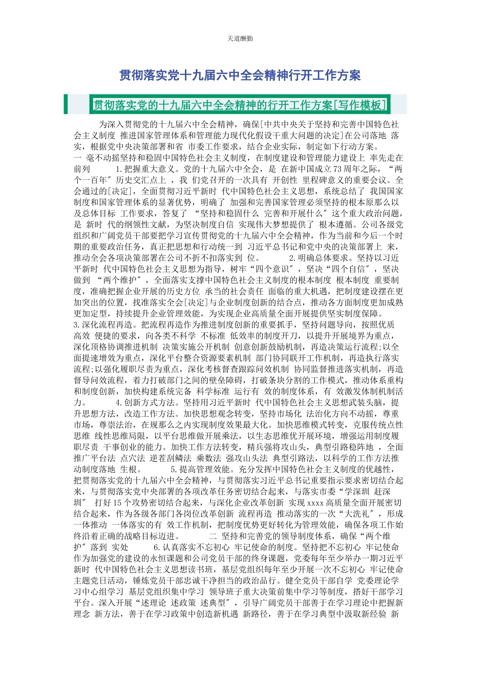 2023年贯彻落实党十九届四中全会精神行动工作方案范文.docx_第1页