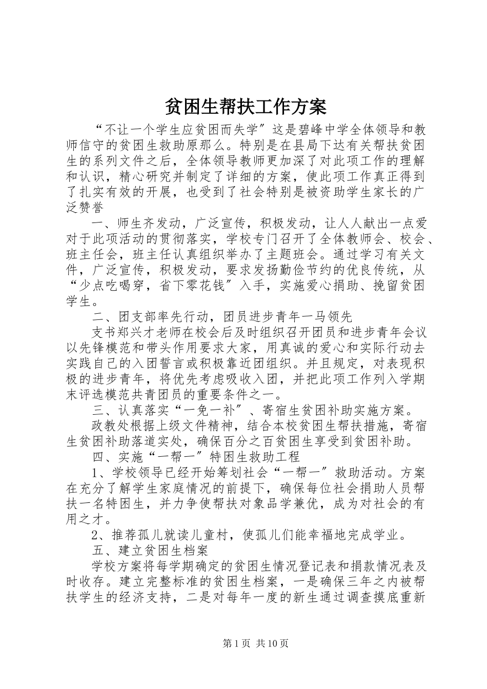 2023年贫困生帮扶工作方案.docx_第1页