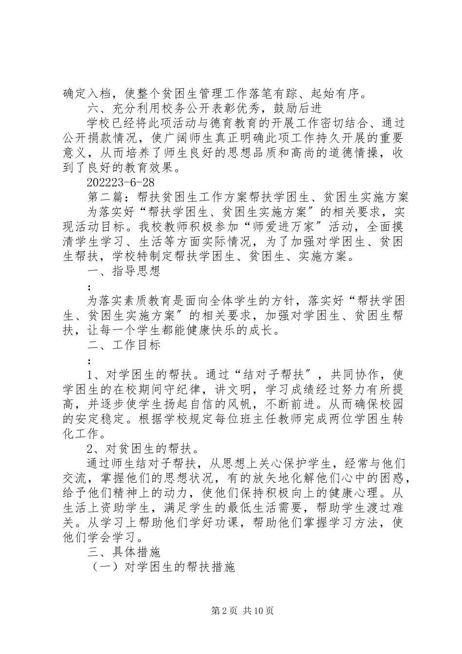 2023年贫困生帮扶工作方案.docx_第2页