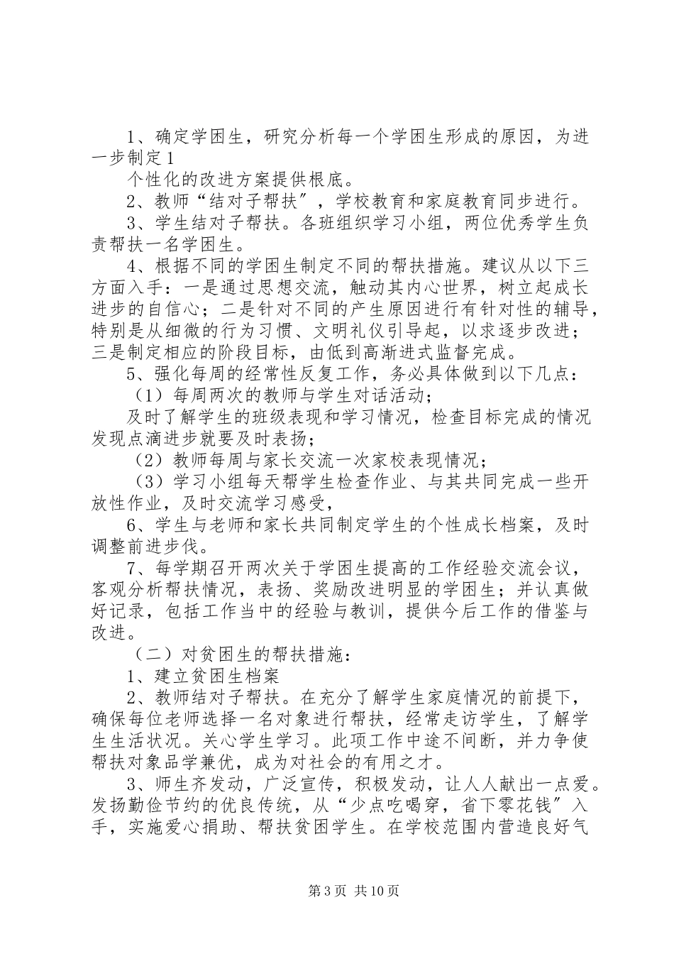 2023年贫困生帮扶工作方案.docx_第3页