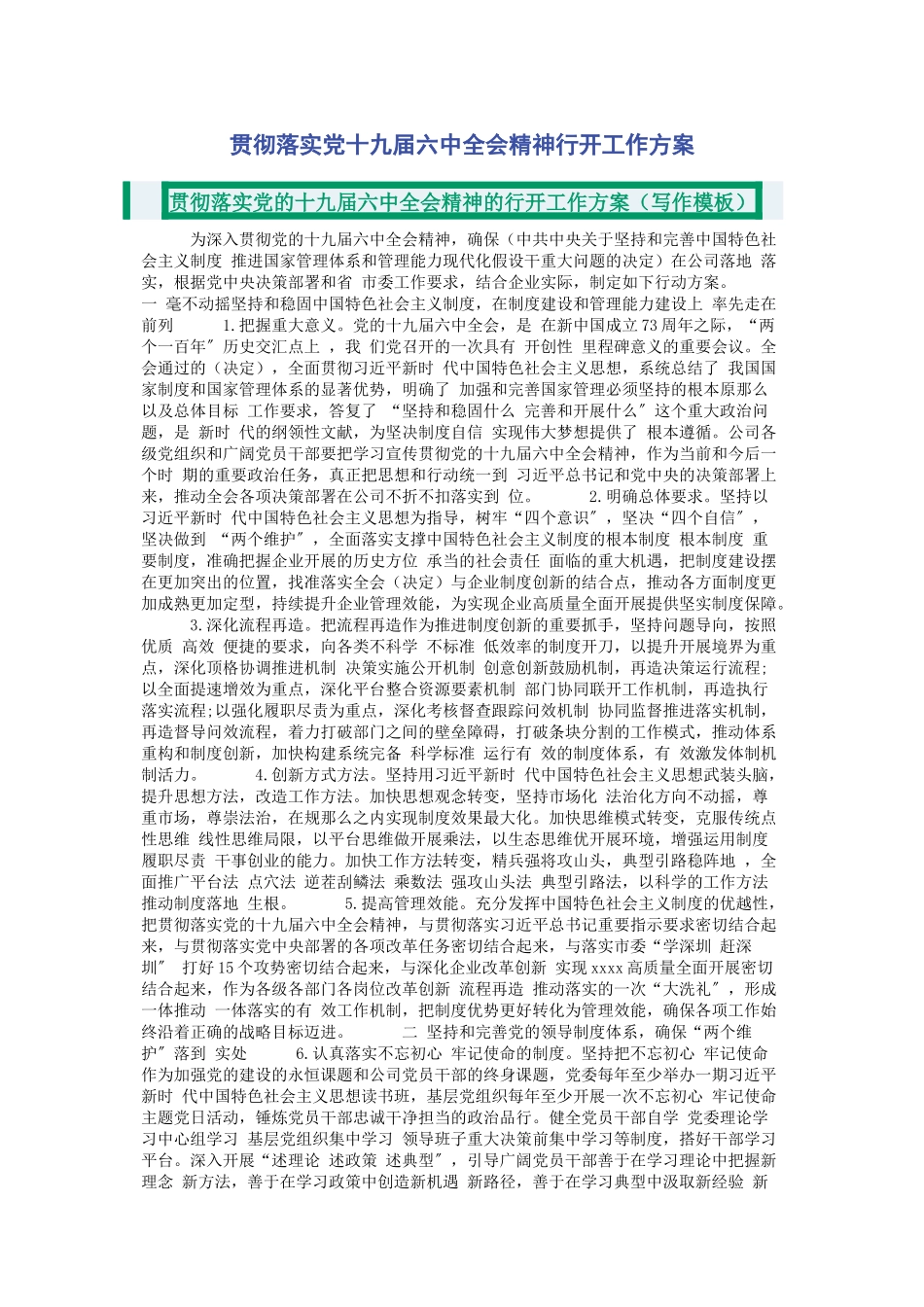 2023年贯彻落实党十九届四中全会精神行动工作方案2.docx_第1页