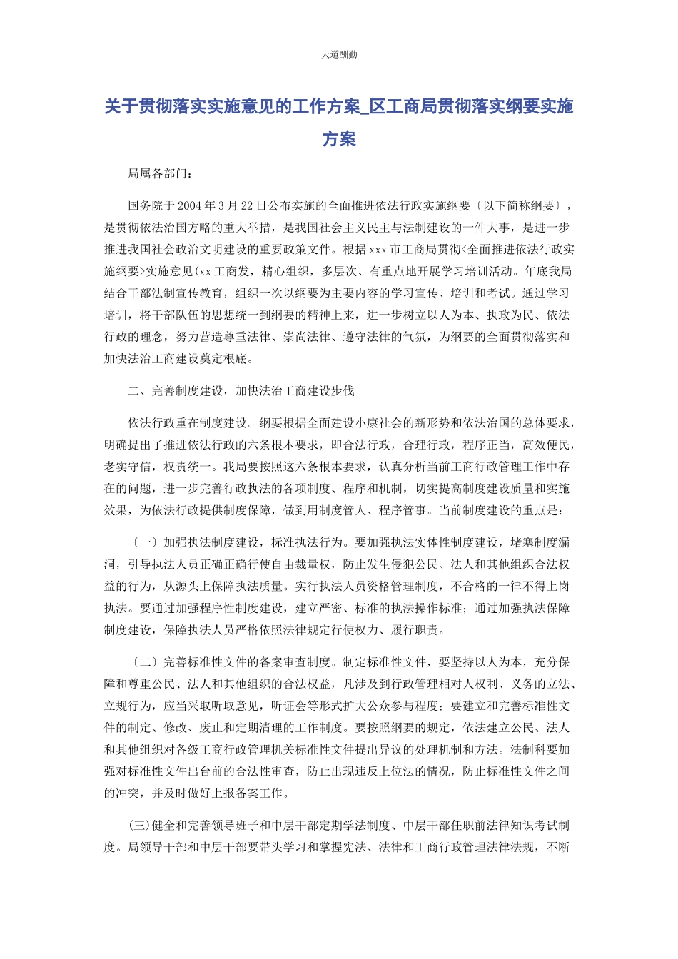 2023年贯彻落实实施意见的工作方案区工商局贯彻落实《纲要》实施方案范文.docx_第1页