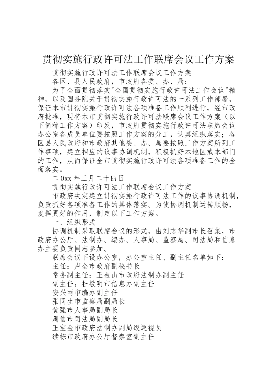 2023年贯彻实施行政许可法工作联席会议工作方案.doc_第1页