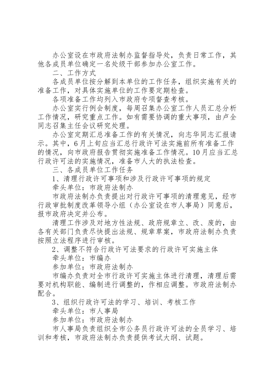 2023年贯彻实施行政许可法工作联席会议工作方案.doc_第2页