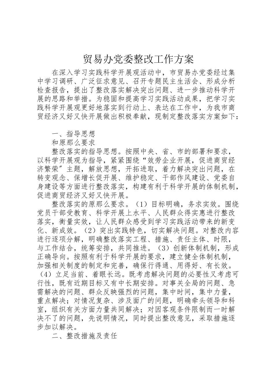 2023年贸易办党委整改工作方案.doc_第1页
