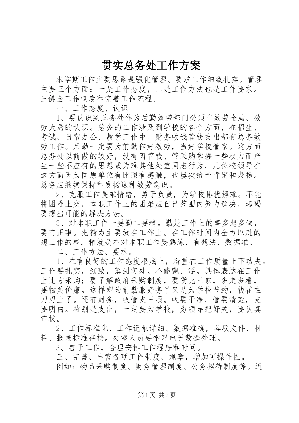 2023年贯实总务处工作方案.docx_第1页